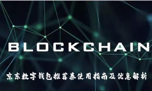 京东数字钱包推荐券使用指南及优惠解析