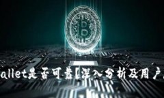 tpWallet是否可靠？深入分析及用户反馈