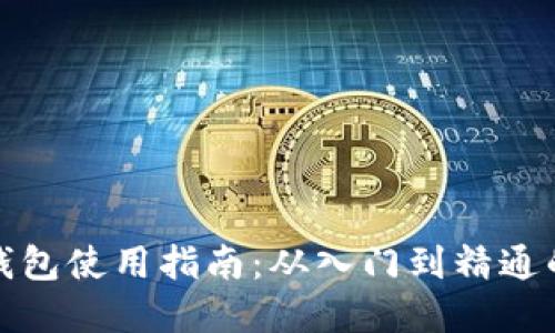 加密钩针钱包使用指南:从入门到精通的视频教程