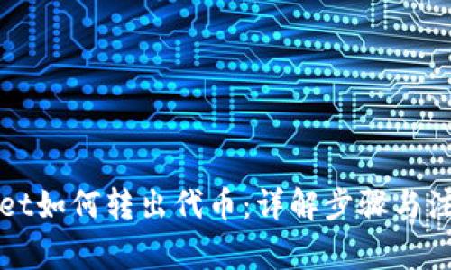 tpWallet如何转出代币:详解步骤与注意事项
