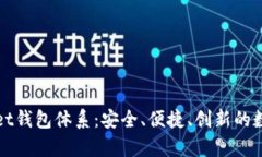 全面解析tpWallet钱包体系：安全、便捷