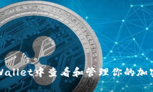 如何在tpWallet中查看和管理你的加密货币资产