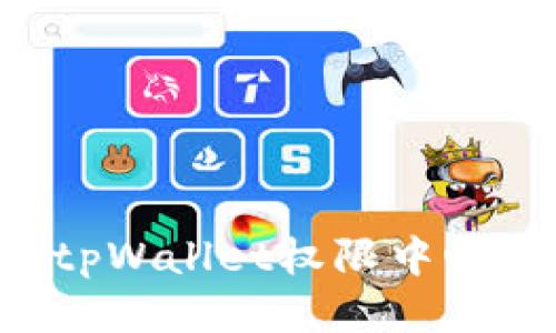 如何找到tpWallet权限中心:全面指南