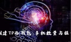 如何创建TP冷钱包：手机数量与操作详