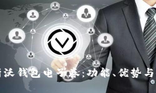 全面解析沃钱包电子券:功能、优势与使用指南