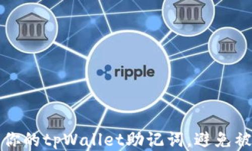如何保护你的tpWallet助记词,避免被他人登录