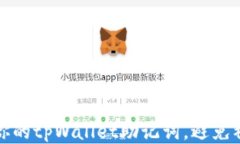 如何保护你的tpWallet助记词，避免被他