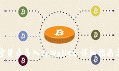 如何将加密货币导入tpWallet：详细指南