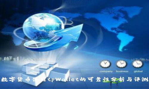 数字货币使用tpWallet的可靠性分析与评测