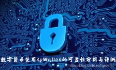 数字货币使用tpWallet的可靠性分析与评