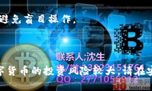 jiaoti如何将数字币提到tpWallet/jiaoti  
数字币, tpWallet, 提币, 区块链/guanjianci  

## 如何将数字币提到tpWallet

在数字货币迅猛发展的时代，越来越多的人开始关注和使用数字资产管理工具，其中tpWallet因其安全性和多功能性受到了广泛的欢迎。许多新手在开始使用tpWallet时往往会困惑于如何将数字币提到这个钱包。在本文中，我们将详细讲解如何将数字币提到tpWallet的步骤和注意事项，以帮助用户更好地管理自己的数字资产。

### tpWallet是什么？

tpWallet是一款多币种数字钱包，支持多种区块链资产的存储、管理和交易。它的设计既注重用户体验，又兼顾安全性，使得用户能够轻松地进行数字资产的管理和转换。同时，tpWallet还提供了去中心化交易所的访问，用户能够直接在钱包内进行加密货币交易。

作为一款功能强大的数字钱包，tpWallet支持多种主流加密货币，如比特币、以太坊、莱特币等。无论是新手还是资深玩家，都能够在tpWallet中找到适合自己的功能。tpWallet的用户界面设计简单易懂，让用户在管理自己数字资产的过程中无需担心复杂的操作。

### 如何将数字币提到tpWallet

要将数字币提到tpWallet，用户需要遵循以下几个步骤：

#### 第一步：下载并安装tpWallet

首先，用户需要在自己的手机应用商店中搜索“tpWallet”，然后下载安装。tpWallet支持Android和iOS两个平台，用户可以根据自己的手机系统选择合适的版本。在安装完成后，打开app以创建一个新的钱包或恢复已有钱包。

#### 第二步：创建或恢复钱包

如果是第一次使用tpWallet，用户需要创建一个新的钱包。按照应用内的指引，设置一个强密码，并保管好钱包的助记词。这些信息是在丢失设备后恢复钱包的重要凭证，因此务必妥善保管。如果用户已有tpWallet的钱包，也可以通过助记词恢复原有钱包。

#### 第三步：获取tpWallet地址

在tpWallet的主界面，用户可以找到“收款”或“接收”的选项。点击进入后，用户将看到属于自己钱包的地址和二维码。这个地址就是接收数字币的地方，用户需要将其复制以便进行后续操作。

#### 第四步：提币至tpWallet

当用户在其他交易所（如币安、火币等）进行数字币交易时，将数字币提取到tpWallet的步骤如下：

1. **登录交易所账户**：用户需要首先登录到自己在交易所的账户，找到自己要提取的数字币。

2. **选择提币功能**：在交易所的资产页面，选择要提币的数字资产，点击提币。

3. **填写提币信息**：在提币页面，输入之前复制的tpWallet地址，并填写提币数量。确保填写准确，以免造成资产损失。部分交易所可能还需要输入提币的相关验证码进行身份验证。

4. **确认提币**：确认信息无误后，提交提币申请。大部分交易所会有处理时间，一旦处理完成，数字币将会转入用户的tpWallet中。

#### 第五步：查看资产

在成功完成提币操作后，用户可以返回tpWallet查看自己的数字资产是否到账。通常情况下，到账时间根据不同的区块链网络和交易所的处理速度而有所不同。

### 注意事项

在将数字币提到tpWallet的过程中，有一些注意事项需要用户特别留意：

1. **确保地址正确**：在进行提币操作时，最重要的是确保所填写的tpWallet地址是正确的，一旦发送到错误地址，资产将无法找回。

2. **少量测试**：如果用户在提币大额数字资产之前，可以选择先提取少量进行测试，以避免风险。

3. **网络确认时间**：数字币的提币需要网络确认，因此到账时间可能会存在一定的延迟，用户需耐心等待。

4. **不在公共Wifi环境下操作**：为确保账户安全，建议用户在安全的网络环境下进行数字资产的管理操作。

## 可能相关的问题

在将数字币提到tpWallet的过程中，用户可能会遇到以下几个问题：

### 问题一：tpWallet的安全性如何？

#### tpWallet安全性分析

tpWallet提供了高级别的安全性，以保护用户的数字资产安全。首先，tpWallet采用非托管模式，用户的私钥只保存在本地设备上，不会上传至服务器，这样能够有效防止黑客攻击。其次，tpWallet支持多种加密技术，确保用户的信息传输过程是安全的。此外，tpWallet还设有多重验证机制，用户可以通过设置额外的身份验证步骤，进一步增强账户安全。

在使用tpWallet的过程中，用户需要保持好自身的安全意识。建议用户定期修改密码，并不要随意将助记词或私钥分享给他人。此外，用户需要确保手机设备的安全性，及时更新操作系统和应用程序，以抵御潜在的安全威胁。

### 问题二：如何找回丢失的tpWallet？

#### 找回丢失tpWallet的方法

若用户不小心丢失了tpWallet，恢复钱包的关键在于助记词或私钥。助记词是用户在创建钱包时生成的一组随机词语，只有通过这个助记词，用户才能恢复钱包内的所有资产。因此，建议用户在创建钱包时妥善保管助记词。

恢复tpWallet的步骤如下：

1. **打开tpWallet**：用户重新安装tpWallet后，打开应用。

2. **选择恢复钱包**：在tpWallet的登录界面，选择“恢复钱包”选项。

3. **输入助记词**：用户按照要求输入助记词，确保每个词语的拼写和顺序正确。

4. **设置新密码**：恢复成功后，用户需要设置一个新的安全密码，以确保钱包安全。

5. **检查资产**：完成后，用户可以前往资产界面查看是否成功恢复所有的数字资产。

#### 注意事项

在恢复过程中，务必要保持网络稳定，并且没用第三方工具进行恢复，以免个人信息泄露或资产损失。

### 问题三：tpWallet的交易费用是多少？

#### tpWallet交易费用详解

tpWallet作为数字钱包本身，并不收取任何交易费用。用户在使用tpWallet进行转账或交易时，主要需支付的是网络费用，例如矿工费。这些费用是由区块链网络设定的，通常根据网络的拥堵情况而有所变化。

例如，在比特币网络，交易费用可能会因为交易量的增加而变高，反之亦然。用户可以在进行交易时查看当时网络的费用信息，并选择合适的时间进行交易以降低成本。

#### 如何查询网络费用

用户在进行提币或交易前，可以使用一些在线工具，例如“费率估算器”，查询当前的网络费率并调整自己的交易策略。此外，部分交易所也会提供当前的费用信息，供用户参考。

### 问题四：如何转换tpWallet中的数字币？

#### 在tpWallet中进行数字币转换的方法

tpWallet不仅支持存储和接收数字币，还有强大的换币功能。用户可以轻松地在不同的数字资产之间进行转换。例如，从以太坊转换为比特币，操作步骤如下：

1. **登录tpWallet**：首先打开tpWallet应用，并用安全密码登录。

2. **进入换币页面**：在主界面中，找到“换币”或“交易”的选项，点击进入。

3. **选择换币对**：在换币页面，用户可以选择想要转换的数字货币对，例如“ETH/BTC”。

4. **输入转换数量**：用户在界面中输入要转换的数字币数量，系统将自动计算出相应的目标币数量。

5. **确认交易**：用户确认交易信息无误后，提交交易请求。交易成功后，用户可以在资产页面查看目标资产的到账情况。

#### 注意事项

在进行数字币转换时，用户需关注到当前的市场价格波动以及tpWallet所收取的交易费，以确保交易的准确性。同时，建议用户对两种资产的市场情况有所了解，避免盲目操作。

### 结束语

通过本文的详细讲解，相信用户如今对如何将数字币提到tpWallet的方法已经有了清晰的了解。用户在使用过程中如遇到问题，可参考上述相关问题的解答。数字货币的投资风险较大，请在安全可控的情况下进行资产管理。希望各位用户在tpWallet中能顺利管理自己的数字资产，并获得良好的投资回报。