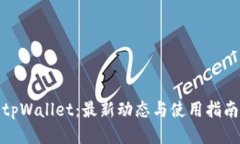 tpWallet：最新动态与使用指南