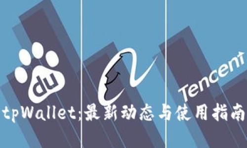 tpWallet:最新动态与使用指南