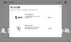 解决tpWallet无法连接PancakeSwap的问题：