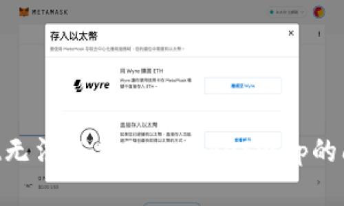 解决tpWallet无法连接PancakeSwap的问题:完整指南