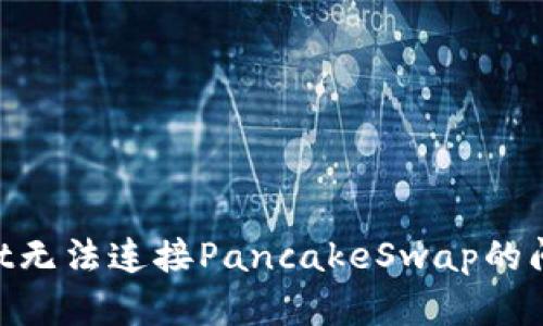 解决tpWallet无法连接PancakeSwap的问题:完整指南