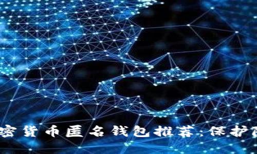 2023年最大加密货币匿名钱包推荐:保护隐私的最佳选择