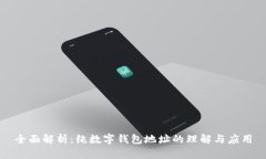 全面解析：纯数字钱包地址的理解与应