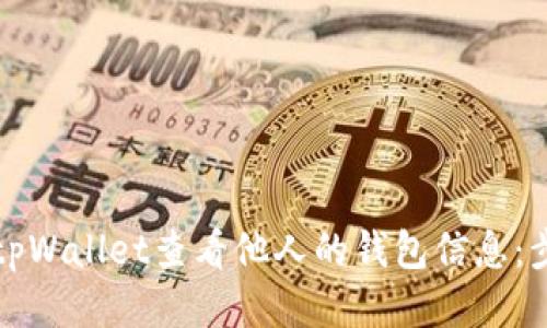 如何使用tpWallet查看他人的钱包信息:步骤与技巧