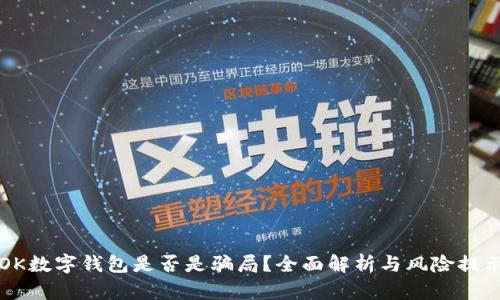OK数字钱包是否是骗局?全面解析与风险提示