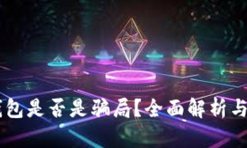 OK数字钱包是否是骗局?全面解析与风险提示
