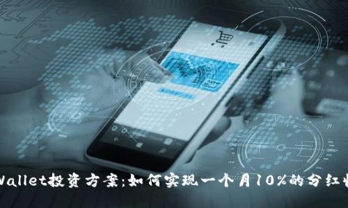 TPWallet投资方案:如何实现一个月10%的分红收益