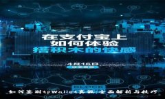 如何鉴别tpWallet真假：全面解析与技巧