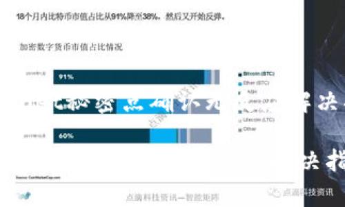 内容
《tpWallet秘密点确认无反应解决指南》
tpWallet秘密点确认无反应解决指南