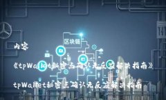 内容《tpWallet秘密点确认无反应解决指