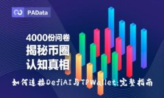 如何连接DefiAI与TPWallet：完整指南
