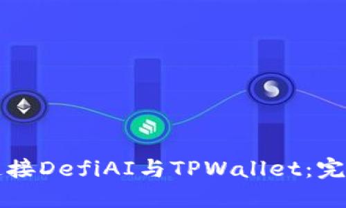 如何连接DefiAI与TPWallet:完整指南