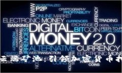 tpWallet云端矿池：引领加密货币挖矿新