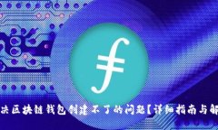 如何解决区块链钱包创建不了的问题？