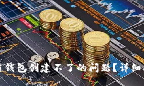 如何解决区块链钱包创建不了的问题?详细指南与解决方案