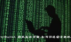 tpWallet 提现流程详解：如何快速安全提
