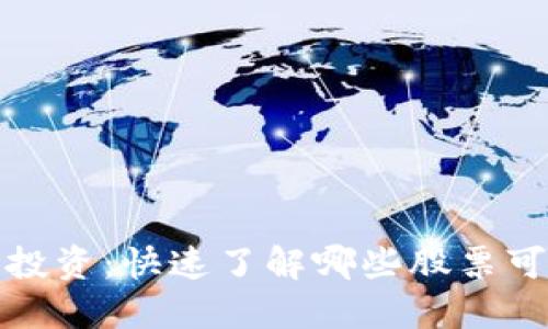 数字钱包支持的股票投资:快速了解哪些股票可以通过数字钱包购买