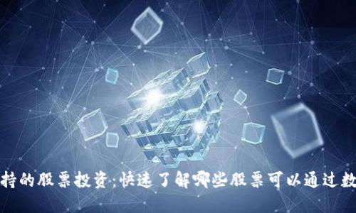 数字钱包支持的股票投资:快速了解哪些股票可以通过数字钱包购买