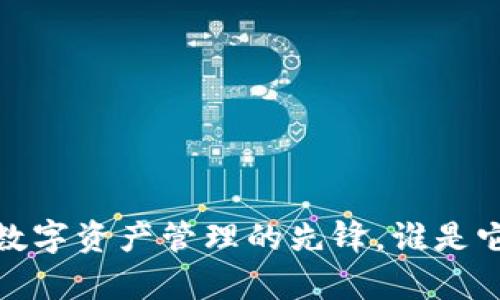 tpWallet:数字资产管理的先锋,谁是它的创始人?