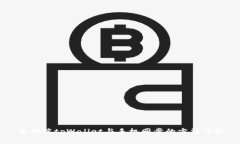 电脑端tpWallet与手机同步的方法详解