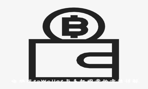 电脑端tpWallet与手机同步的方法详解