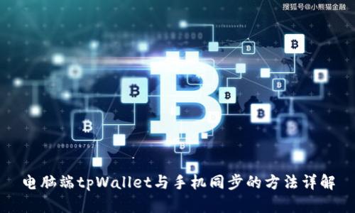 电脑端tpWallet与手机同步的方法详解