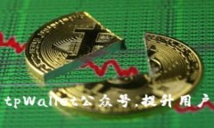 如何有效运用tpWallet公众号，提升用户