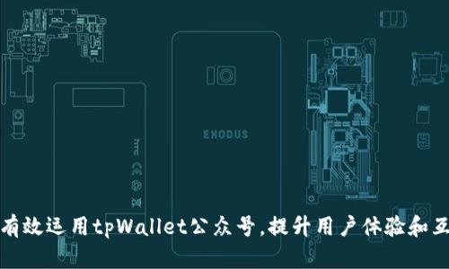 如何有效运用tpWallet公众号,提升用户体验和互动性