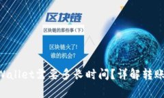 币安转账到TP Wallet需要多长时间？详解