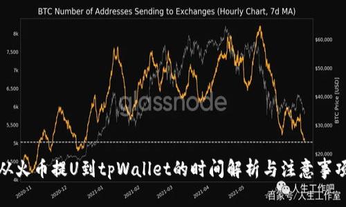 从火币提U到tpWallet的时间解析与注意事项
