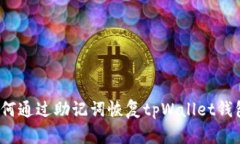 如何通过助记词恢复tpWallet钱包？