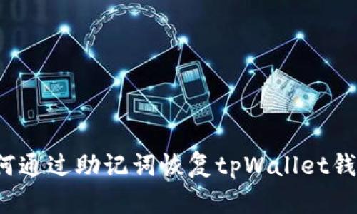 如何通过助记词恢复tpWallet钱包?