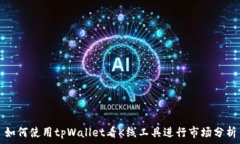   如何使用tpWallet看K线工具进行市场分
