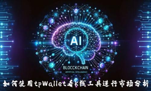 如何使用tpWallet看K线工具进行市场分析