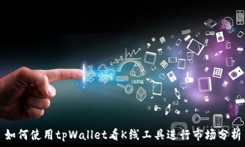 如何使用tpWallet看K线工具进行市场分析